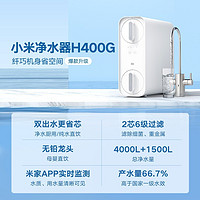 Xiaomi 小米 净水器H400G 厨下式 家用可连米家接管线机