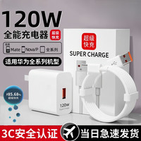 猎弗蒙【3C认证】适用华为充电器头120W/66W超级快充mate60pro/p40/30/50适用荣耀100W手机USB插头套装 单线【1米6A超级快充线】Type-c全兼容
