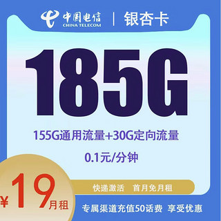 中国电信 银杏卡 首年19元月租（185G全国流量+0.1元/分钟通话+首月免费）