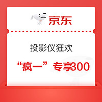 京东商城 “疯一”投影专享狂欢券 满3000-300元