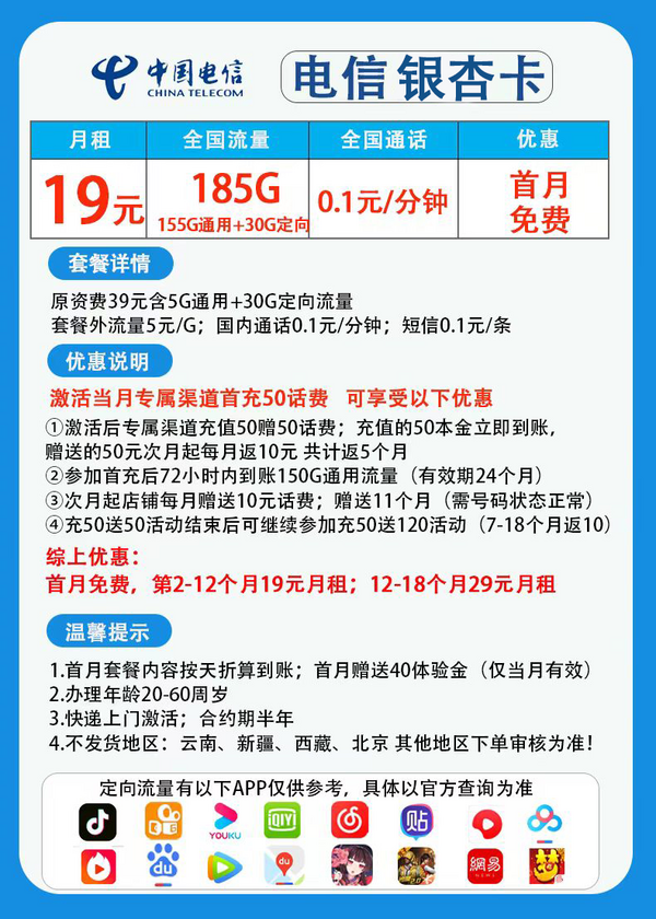 CHINA TELECOM 中国电信 银杏卡 首年19元月租（185G全国流量+0.1元/分钟通话+首月免费）