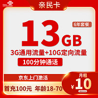 中国电信 CHINA TELECOM 中国电信 亲民卡 6年10元月租（13G全国流量+100分钟通话）