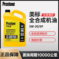 Prestone 百适通 SP级汽机油汽车润滑油全合成轿车发动机5W-3/40四季通用4升 5W-30M 4L