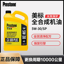 Prestone 百适通 SP级汽机油汽车润滑油全合成轿车发动机5W-3/40四季通用4升 5W-30M 4L