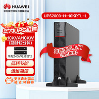 华为（HUAWEI）UPS2000-H-10KRTL-L（含华为240V电池包*2) 满载延时12分钟 UPS不间断电源10KVA/10KW机架塔式