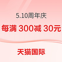 促销活动：天猫国际 5.10周年庆 全球新发现