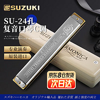 SUZUKI 日本鈴木琴SU-24孔復音口琴C調高級成人專業演奏兒童通用 24孔 復音C調 SU-24
