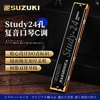 SUZUKI 日本铃木口琴Study24孔复音C调高级成人演奏儿童初学通用 Study高级专业24孔复音C调-黑色
