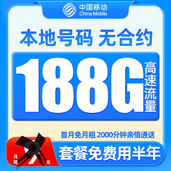 中國移動 CHINA MOBILE 中國移動 羊毛卡 半年9元月租（188G全國流量+本地號碼）激活送50元紅包