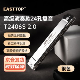 东方鼎 T2406S 2.0 24孔复音口琴 银色盖板