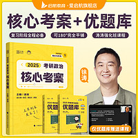 2025徐涛核心考案肖1000考研政治优题库真题库冲刺背诵笔记徐涛