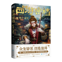 《西游密档·死亡诅咒》