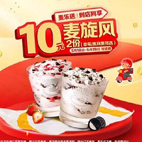 McDonald's 麦当劳 预售·【5.18-5.19日可核销】【十元吃堡】2份麦旋风 到店券