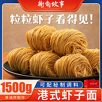 街角故事 港式虾子面 500g