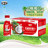 椰谷 零糖椰汁生榨椰子汁0蔗糖椰奶果汁植物蛋白饮料245g*10瓶整箱
