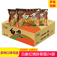 BAIXIANG 白象 大骨面方便面原汁猪骨红烧排骨牛肉干吃速食泡面24袋整箱装