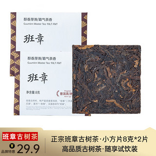 茶叶 10年陈 霸气老班章古树茶砖 陈年普洱茶熟茶大砖 自饮礼盒装 班章小方片8g*2片