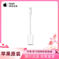 Apple 苹果 闪电转USB相机转换器 iOS图片视频传输手机平板连接线