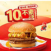 会员专享：McDonald's 麦当劳 预售·【5.15日可核销】【十元吃堡】不素之霸 到店券