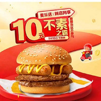 会员专享：McDonald's 麦当劳 预售·【5.15日可核销】【十元吃堡】不素之霸 到店券