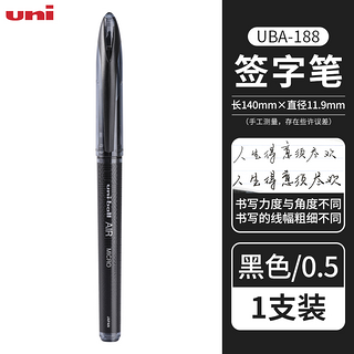 UBA-188 AIR中性笔 黑色 0.5mm 单支装