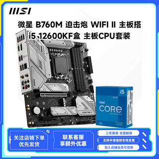 B760M 迫击炮WIFI II主板搭i5 12600KF盒装cpu主板套装