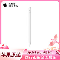 百亿补贴：Apple 苹果 2023新款 Apple Pencil(USB-C)iPad/Pro原装手写笔 iPad10专用