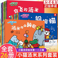 小猫汤米躲猫猫系列绘本第一二三辑全套26册自选  幼儿园宝宝敏感期社交启蒙绘本儿童情商启蒙图画书让孩子学会宽容懂得助人为乐培养好习惯绘本0-童书 第一二三辑全套26册 