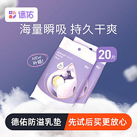 Deeyeo 德佑 防溢乳垫一次性超薄透气溢乳垫产后隔奶垫母乳防溢奶垫20片装