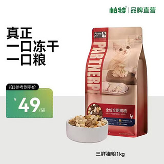 冻干三鲜全期猫粮1kg