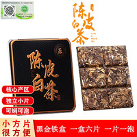 悠茗山陈皮白茶福鼎白茶小方片紧压茶饼独立小包装便携自己喝可凑单 2015年贡眉铁盒陈皮白茶30g*1盒