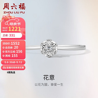 周六福 18K金钻戒钻石戒指花意求婚订婚结婚钻戒W028876 15号 母亲节