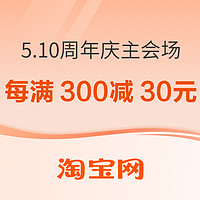 促销活动：淘宝 5.10周年庆 主会场