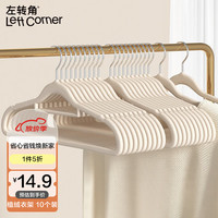 左转角 植绒衣架无痕衣挂防滑衣服撑子晾衣架子衣柜衣架衣服挂米色10个