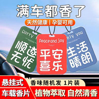 居居侠 车载挂件汽车香片香薰除异味持久留香车内香片吊坠装饰车居两用 随机发香味 通用
