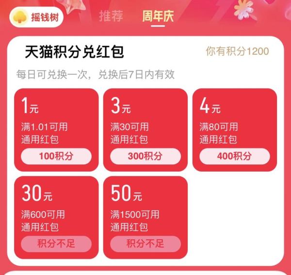 概率券:天猫APP 周年庆 天猫积分兑1~50元红包