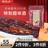陶陶居 中华品牌 寻味腊肉广东特产腊肉酒熏腊味广味广州手信熟食
