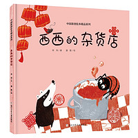 中国原创绘本精品系列：西西的杂货店