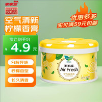 家家宜空气清新剂固体香膏除异味香薰厕所卫生间车载香水阳光柠檬香70g