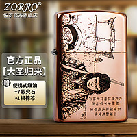 ZORRO佐罗防风煤油打火机紫铜大圣归来ZT创意刻字节日礼物送男友