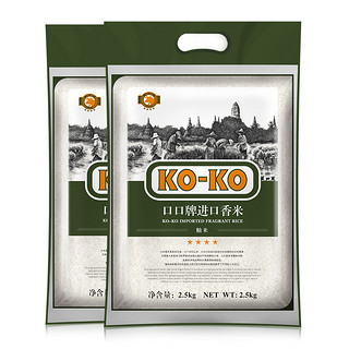 KOKO大米进口香米2.5kg*2袋长粒香米原粮进口米粮小包装