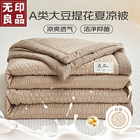 MUJI 無印良品 无印良品 A类提花10%大豆纤维被子夏凉被空调被芯200x230cm浅驼