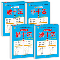 幼小衔接教材全套（4册） 轻松上小学 凑十法+借十法+平十法+破十法  大开本 适合幼儿园大班学前教育入学准备练习册