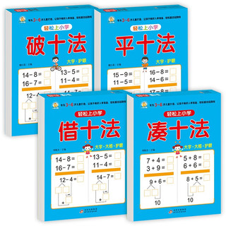 幼小衔接教材全套（4册） 轻松上小学 凑十法+借十法+平十法+破十法  大开本 适合幼儿园大班学前教育入学准备练习册