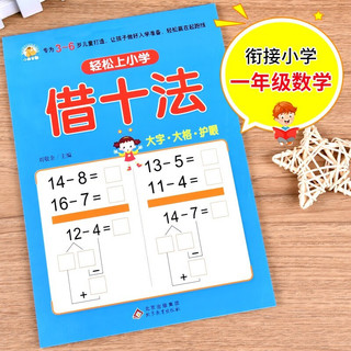 幼小衔接教材全套（4册） 轻松上小学 凑十法+借十法+平十法+破十法  大开本 适合幼儿园大班学前教育入学准备练习册