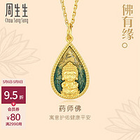 周生生 母亲节礼物 佛有缘药师佛足金黄金吊坠 文化祝福 93562P计价 3克(含工费130元)