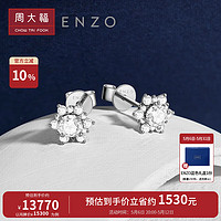 周大福 母亲节礼物ENZO「雪花」系列18K金钻石耳钉耳饰女EZU1357 主石约36分H色VS-13999