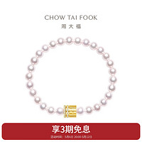 周大福 母亲节礼物传福系列 18K金镶钻石珍珠手链 T82396 16.25cm
