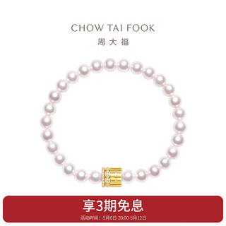 周大福 母亲节礼物传福系列 18K金镶钻石珍珠手链 T82396 16.25cm