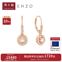 周大福 母亲节礼物ENZO「炫耀系列」18K金钻石耳环女 EZU1362 EZU1362-17200